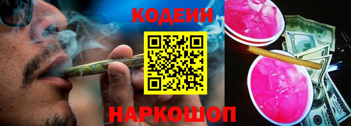 Кодеин напиток Lean (лин) Киселёвск